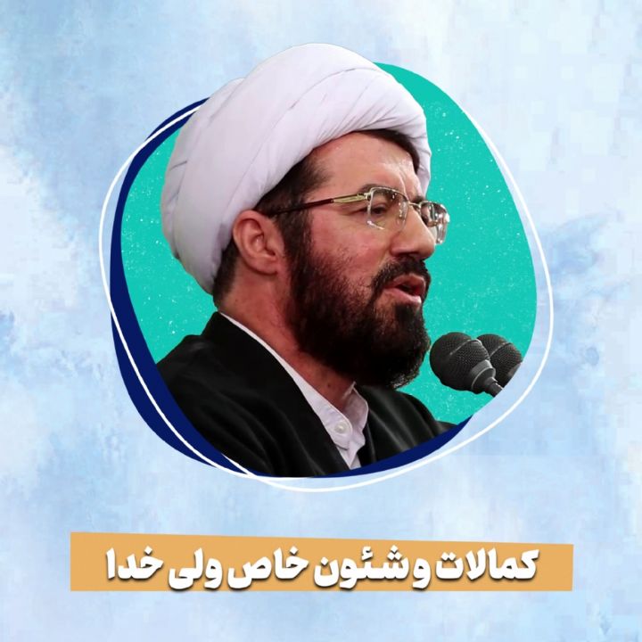 كمالات و شئون خاص ولی خدا