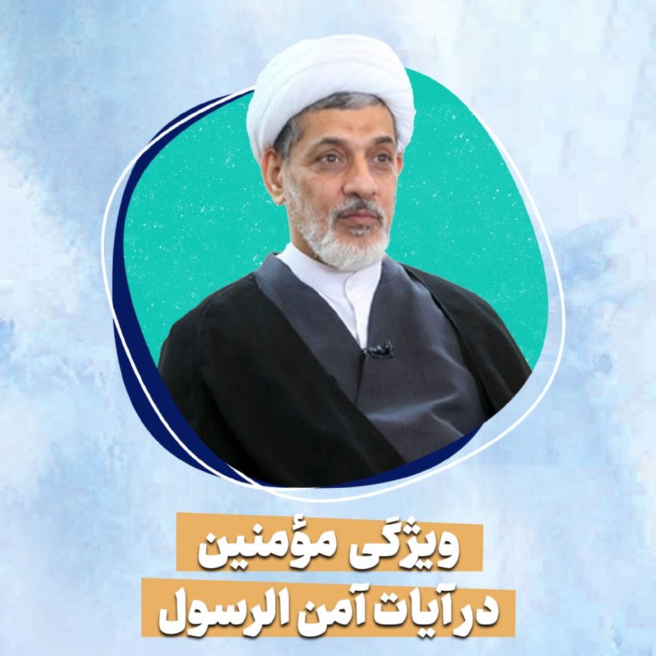 ویژگی مؤمنین در آیات آمن الرسول
