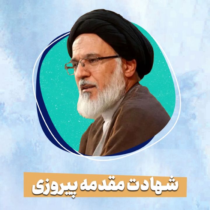 شهادت مقدمه پیروزی
