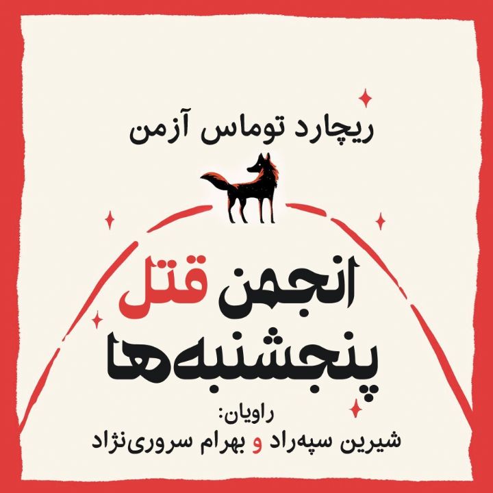 انجمن قتل پنج شنبه ها
