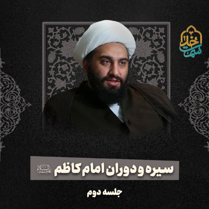 سیره و دوران امام كاظم علیه السلام