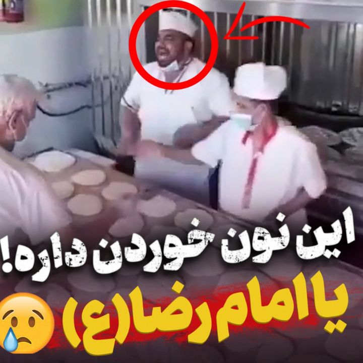 این نون خوردن داره