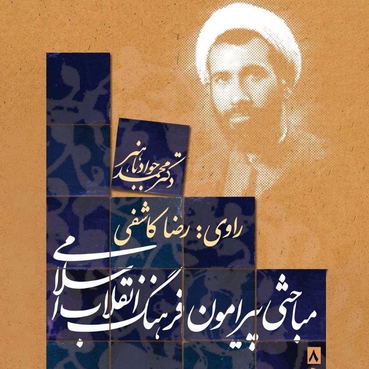 مباحثی پیرامون فرهنگ انقلاب اسلامی 