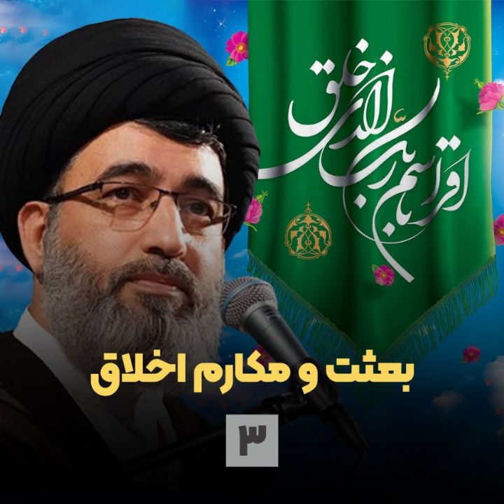 بعثت و مكارم اخلاق