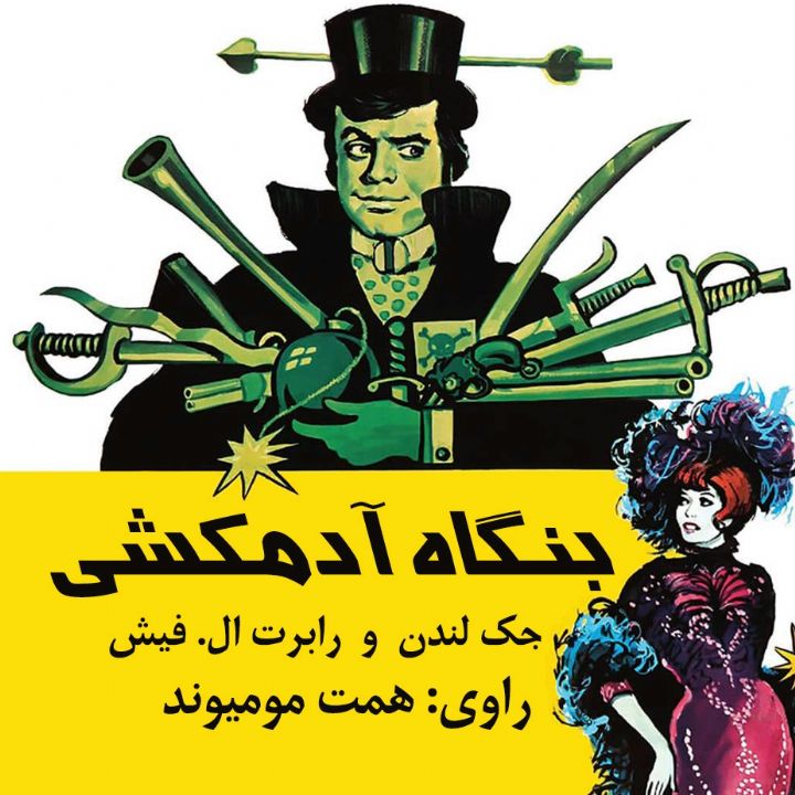 بنگاه آدمكشی 