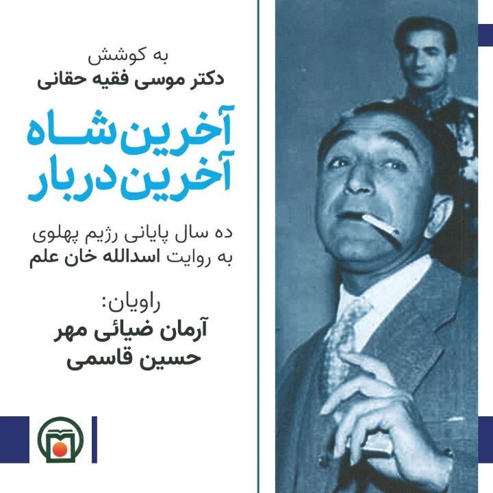 آخرین شاه، آخرین دربار: ده سال پایانی رژیم پهلوی به روایت «اسدالله خان علم»