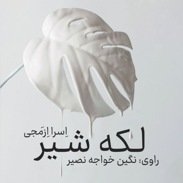 لكه شیر