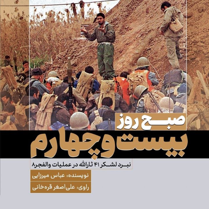 صبح روز بیست و چهارم 