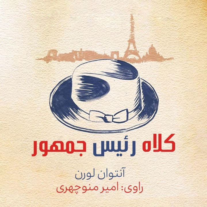 كلاه رئیس جمهور 