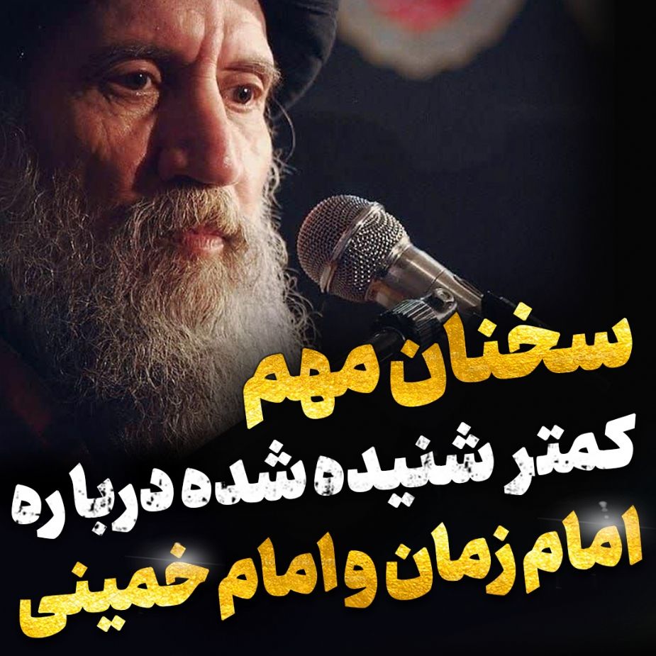 امام زمان عج و امام خمینی