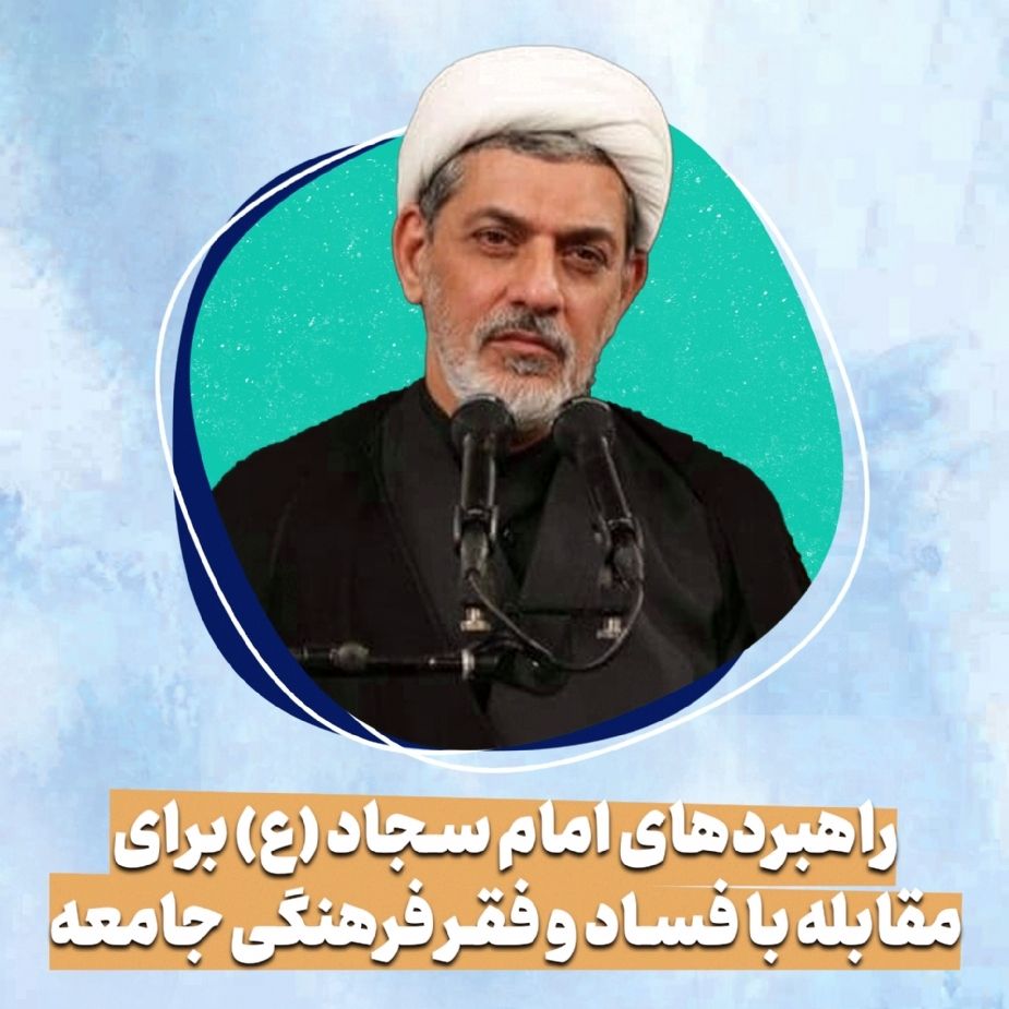 راهبردهای امام سجاد (ع) برای مقابله با فساد و فقر فرهنگی جامعه (ولادت امام سجاد)