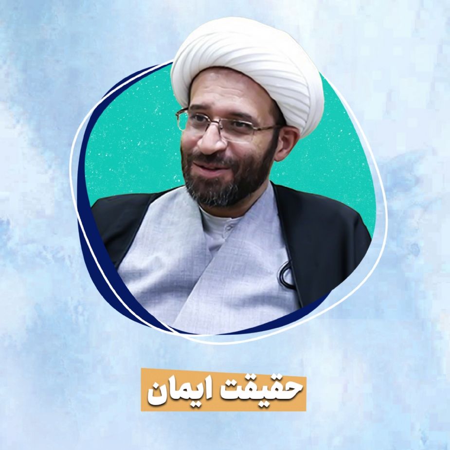 حقیقت ایمان 