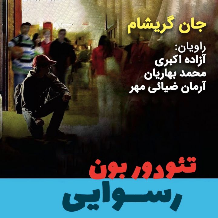 تئودور بون؛ رسوایی