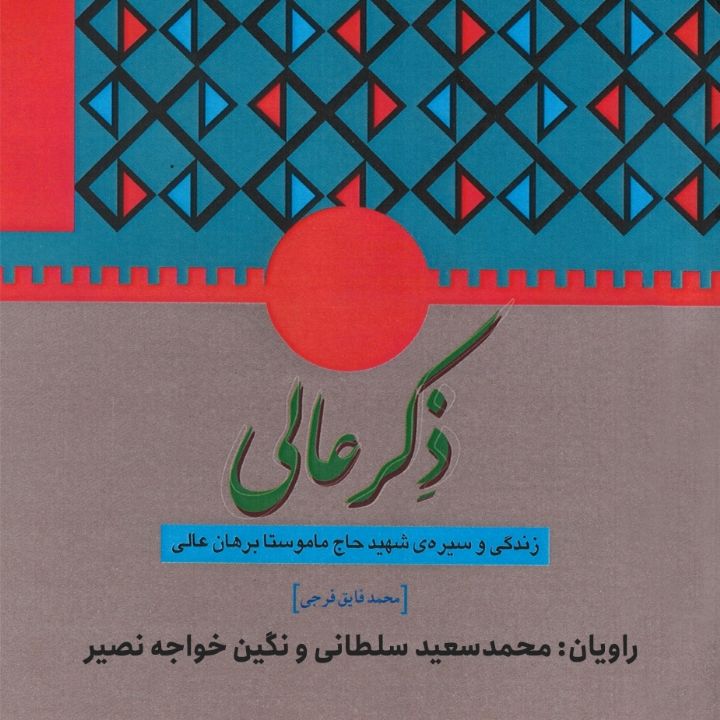 ذكر عالی 