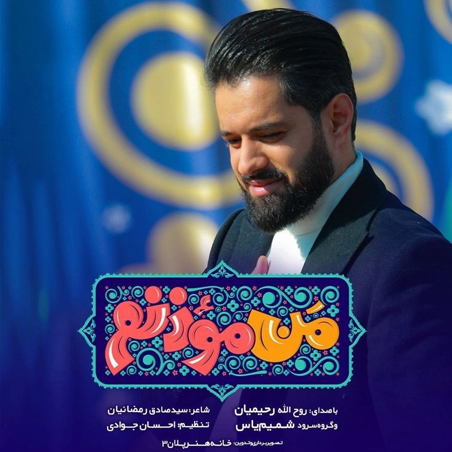 من مؤذنم