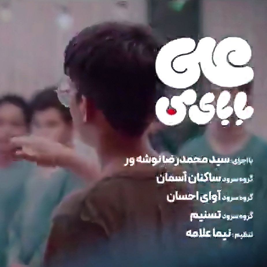 علی بابای من