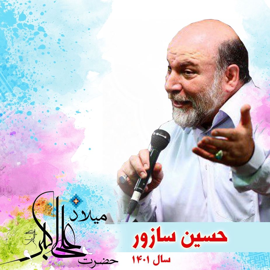 ولادت حضرت علی اكبر (ع) حسین سازور 1401 