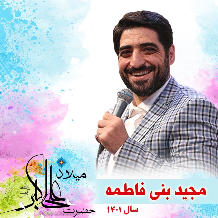 ولادت حضرت علی اكبر (ع) مجید بنی فاطمه 1401	