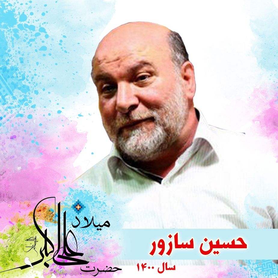 ولادت حضرت علی اكبر (ع) حسین سازور 1400 
