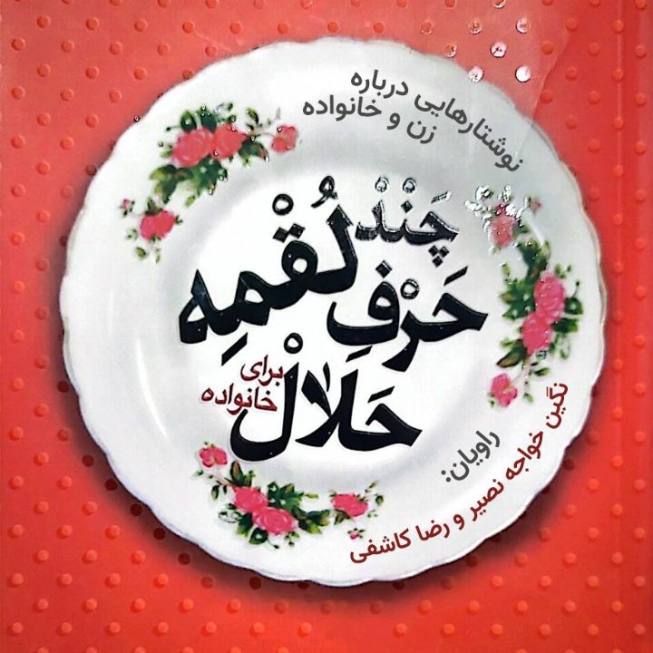 چند لقمه حرف حلال برای خانواده