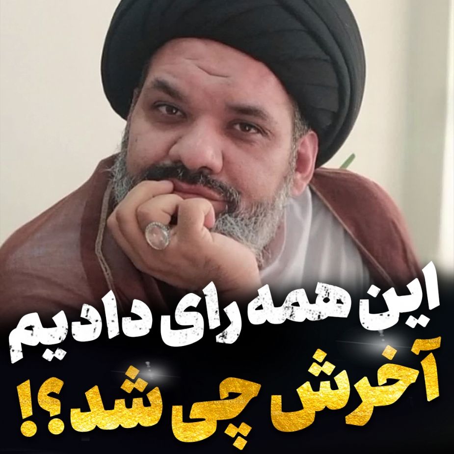 آخرش چی شد؟!