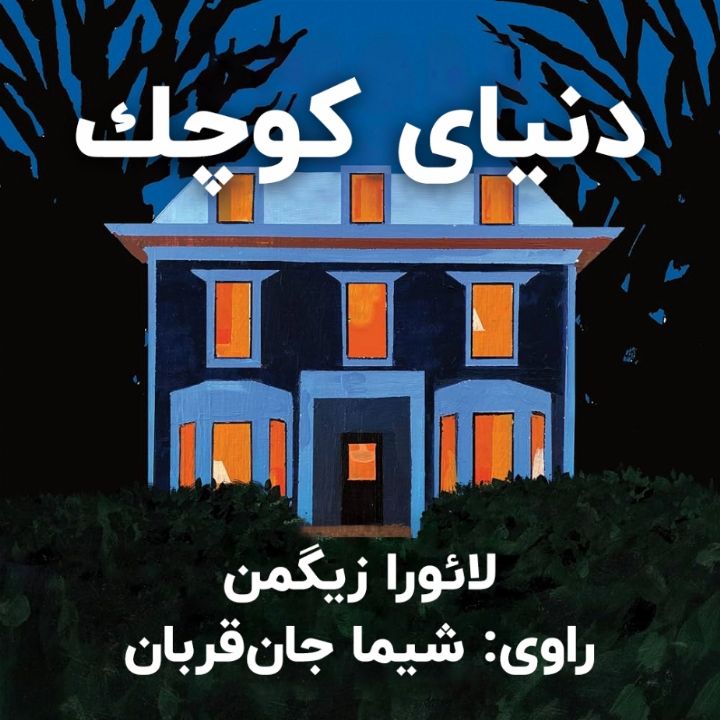 دنیای كوچك