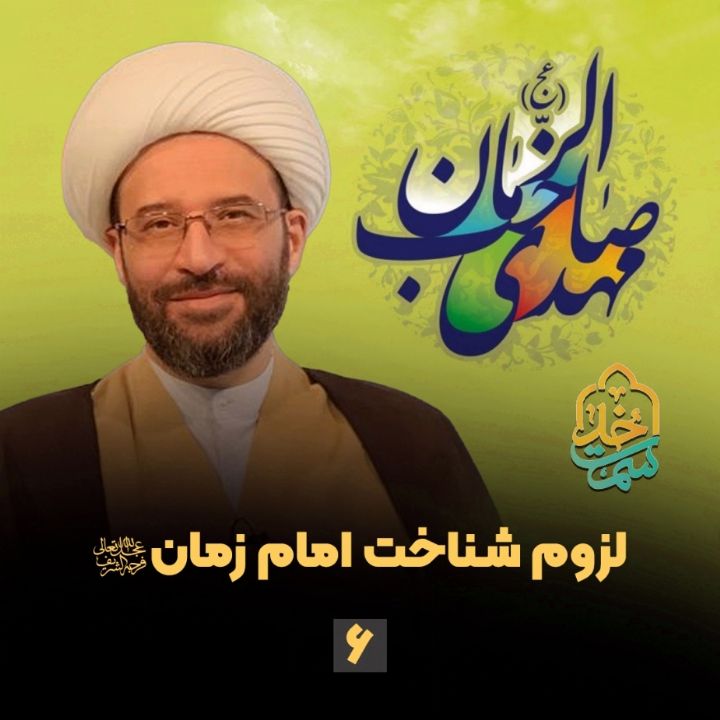 لزوم شناخت امام زمان علیه السلام