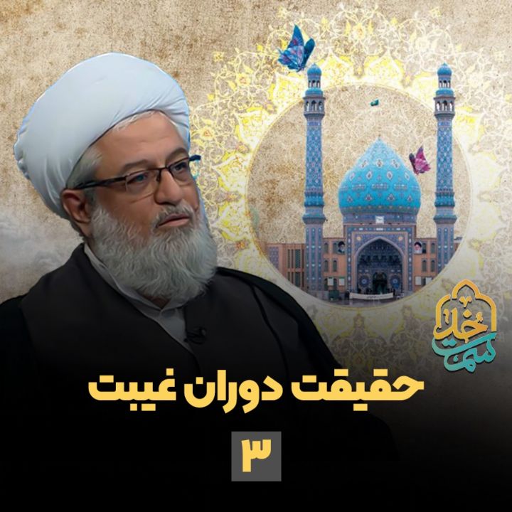 حقیقت دوران غیبت