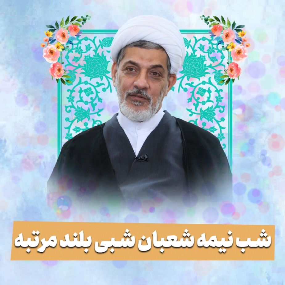 شب نیمه شعبان، شبی بلند مرتبه