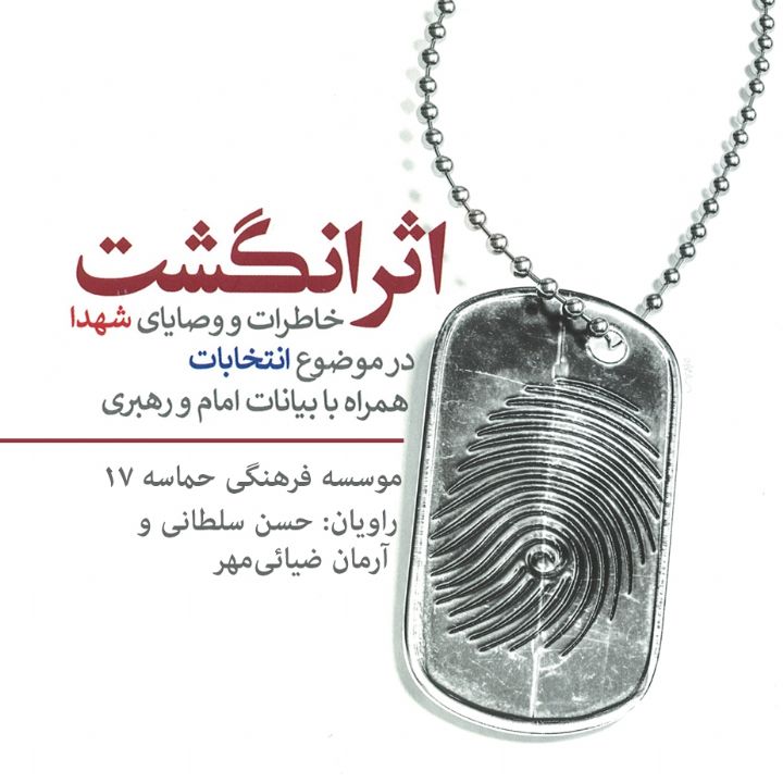 اثر انگشت؛ خاطرات و وصایای شهدا در موضوع انتخابات