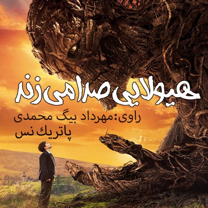 هیولایی صدا می زند