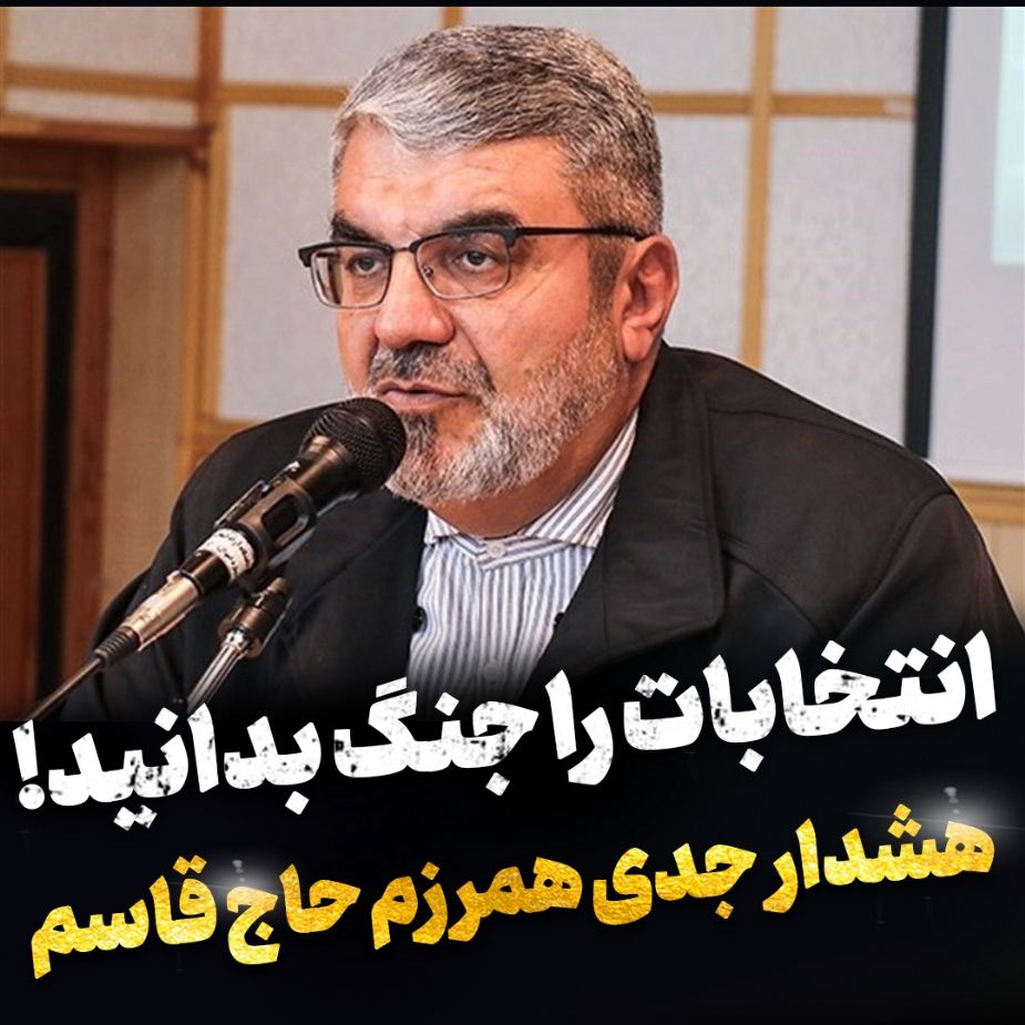 انتخابات را جنگ بدانید!