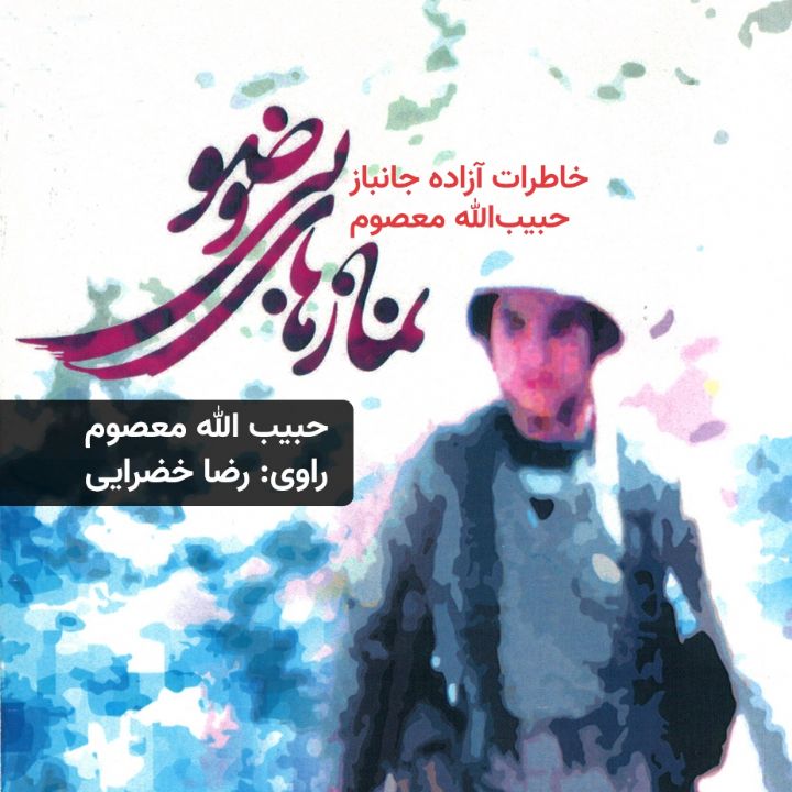 نمازهای بی وضو: خاطرات آزاده ی جانباز حبیب‌الله معصوم