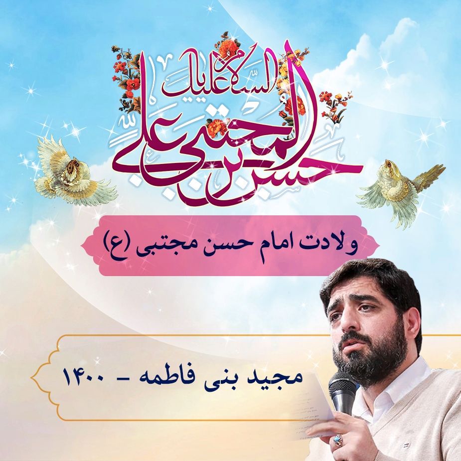 ولادت امام حسن مجتبی (ع) مجید بنی فاطمه 1400	