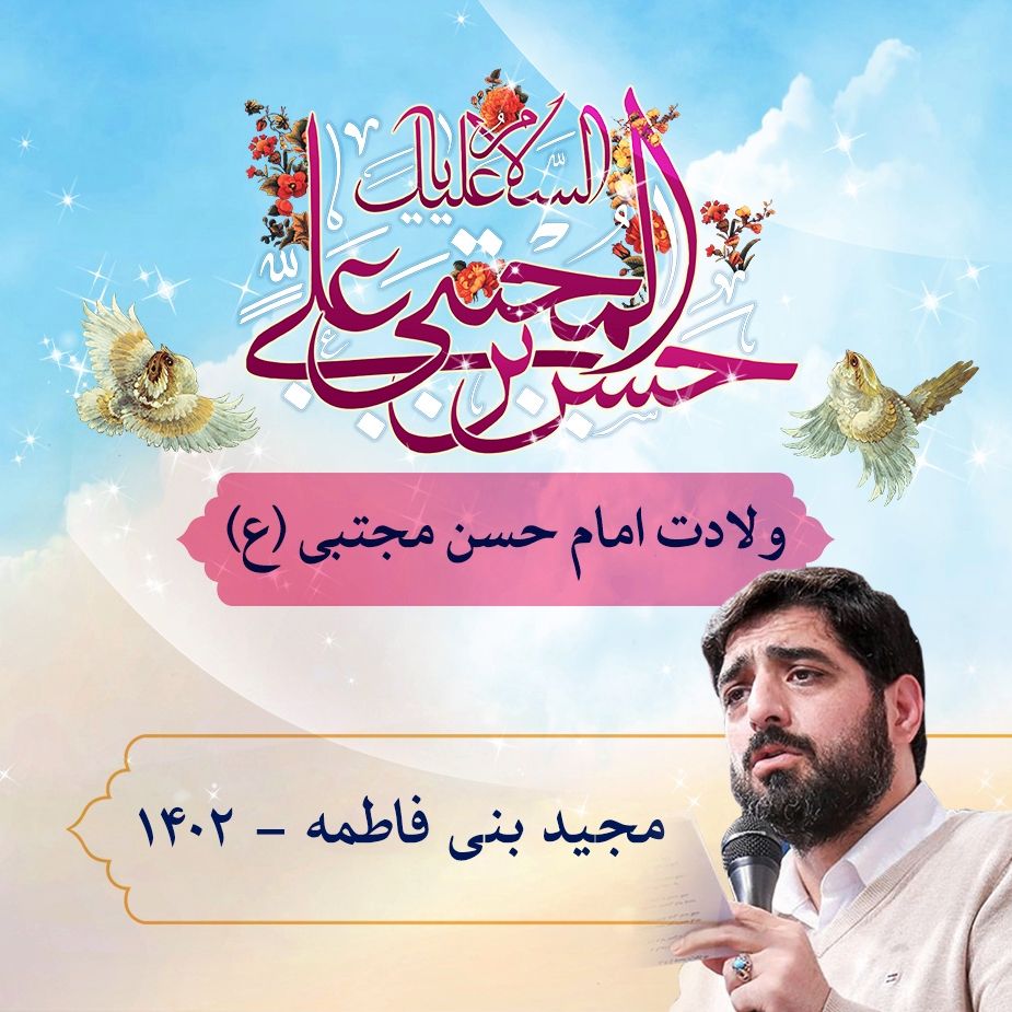 ولادت امام حسن مجتبی (ع) مجید بنی فاطمه 1402	