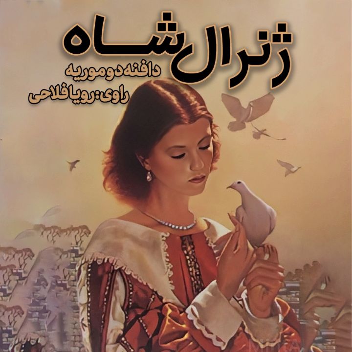 ژنرال شاه 