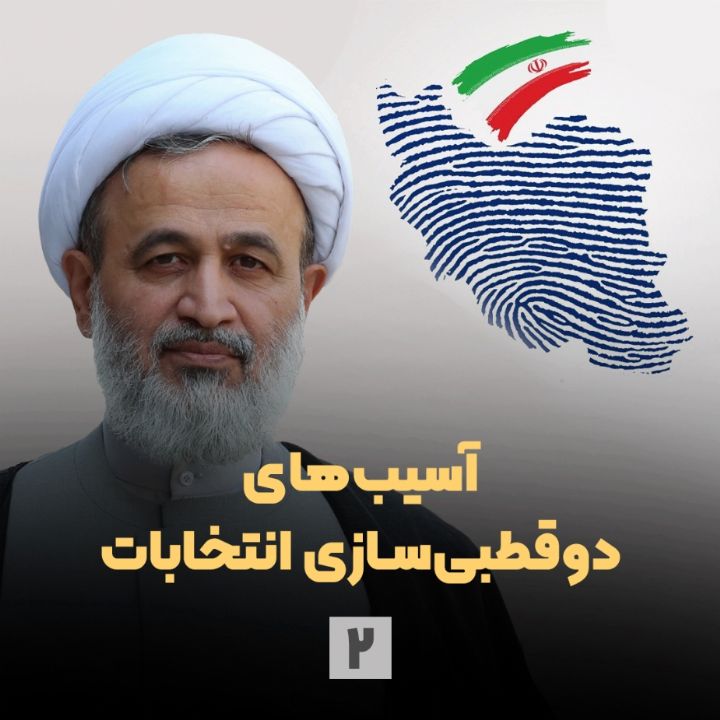 آسیب‌های دوقطبی‌سازی انتخابات