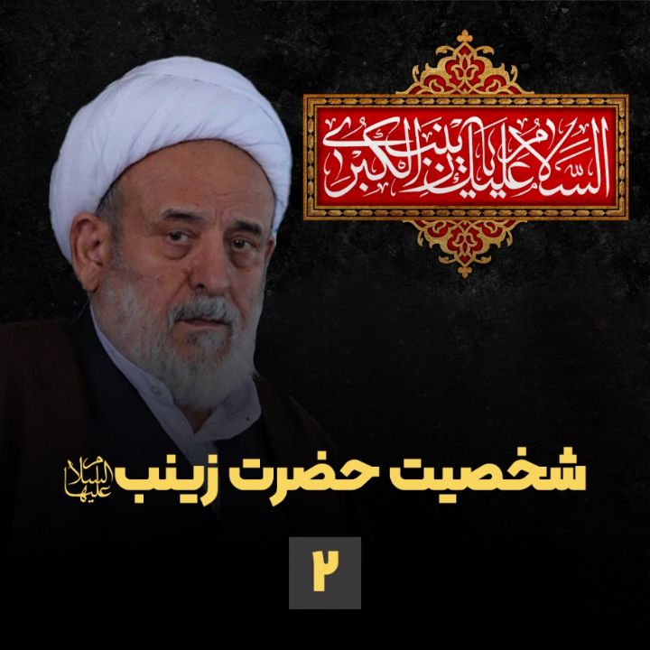 شخصیت حضرت زینب