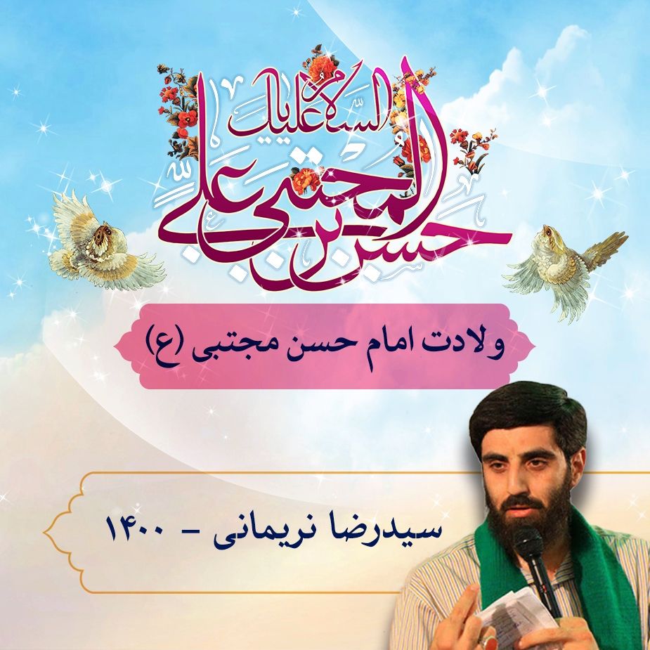 ولادت امام حسن مجتبی (ع) سید رضا نریمانی 1400	
