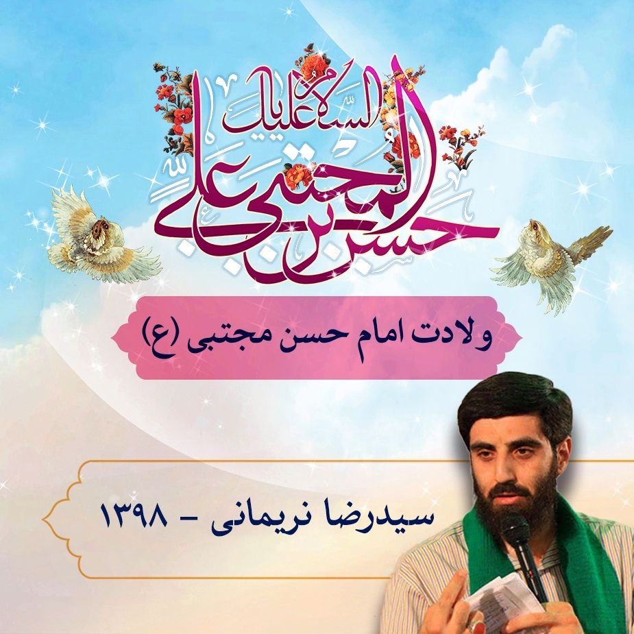 ولادت امام حسن مجتبی (ع) سید رضا نریمانی 1398	