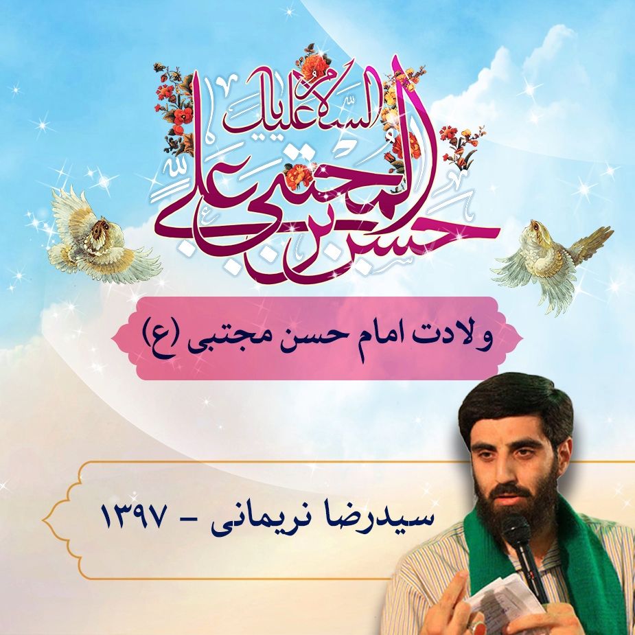 ولادت امام حسن مجتبی (ع) سید رضا نریمانی 1397	