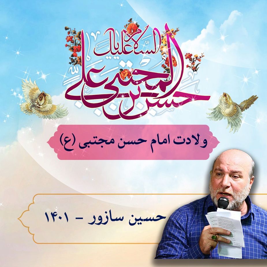 ولادت امام حسن مجتبی (ع) حسین سازور 1401	