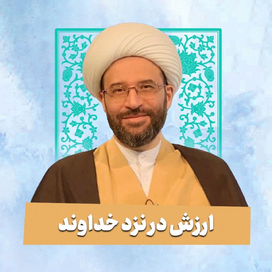 ارزش در نزد خداوند