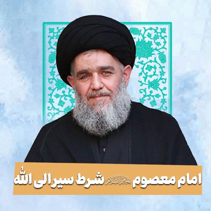 امام معصوم علیهم السلام شرط سیر الی الله