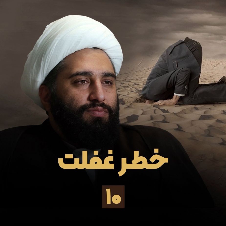 خطر غفلت، جلسه دهم