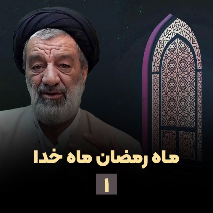 ماه رمضان ماه خدا، جلسه اول