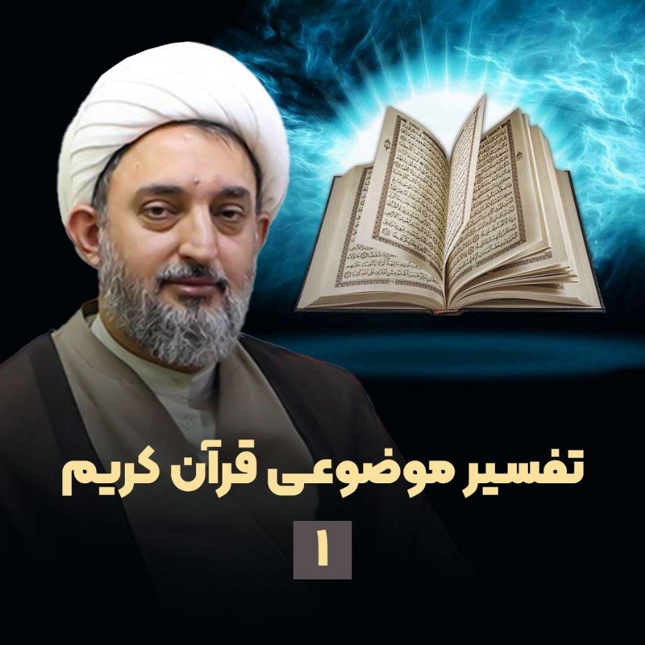 تفسیر موضوعی قرآن كریم، جلسه اول