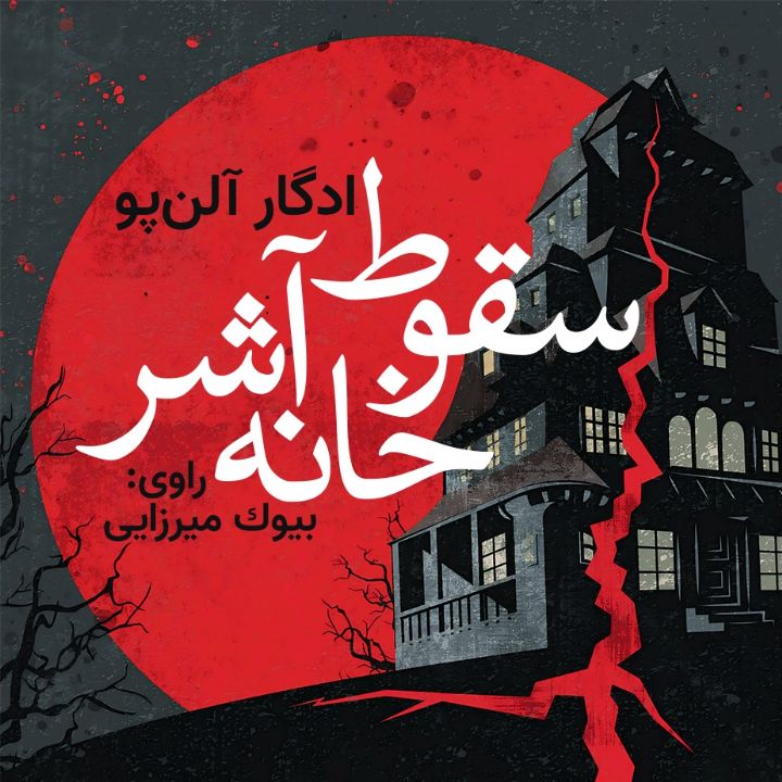 سقوط خانه ی آشر 