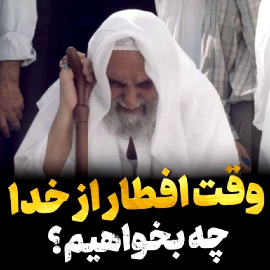 وقت افطار از خدا چه بخواهیم؟