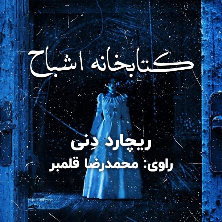 كتابخانه اشباح 